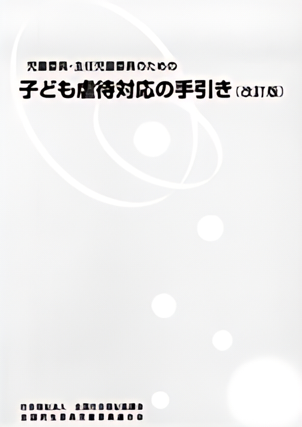 子ども虐待対応の手引き表紙画像