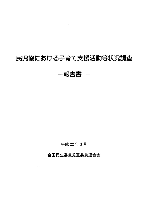 民児協における子育て支援活動等状況調査—報告書—の表紙画像