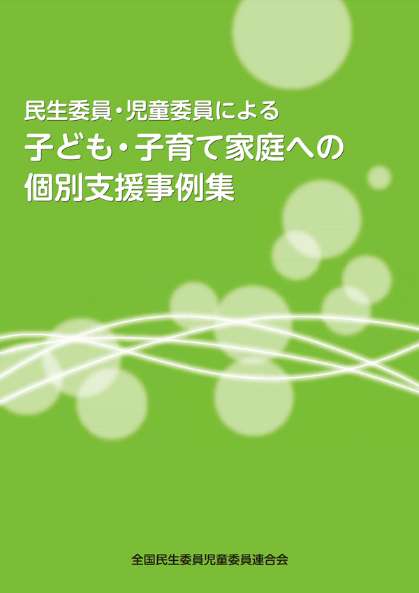 子ども・子育て家庭への個別支援事例集の表紙画像
