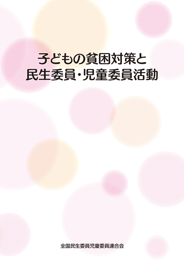 子どもの貧困対策と民生委員・児童委員活動の表紙画像