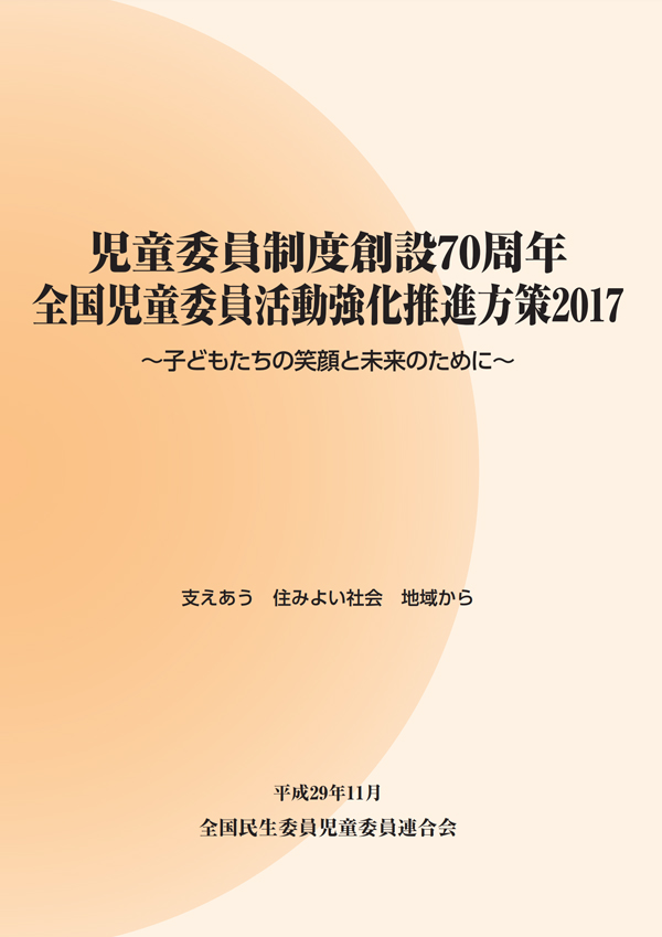 児童委員制度創設70周年全国児童委員活動強化推進方策2017の表紙画像