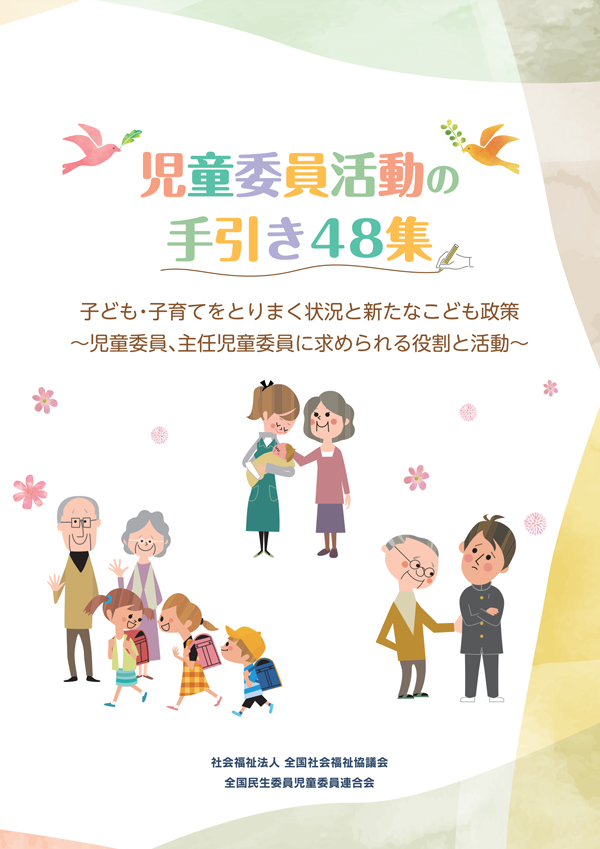 児童委員活動の手引きの表紙画像