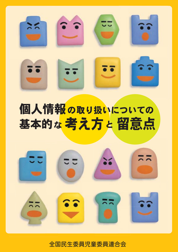個人情報の取り扱いについての基本的な考え方と留意点の表紙画像