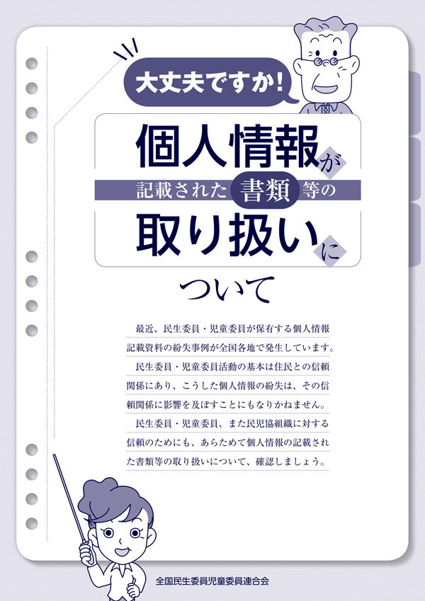 大丈夫ですか！ 個人情報が記載された書類等の取り扱いの表紙画像