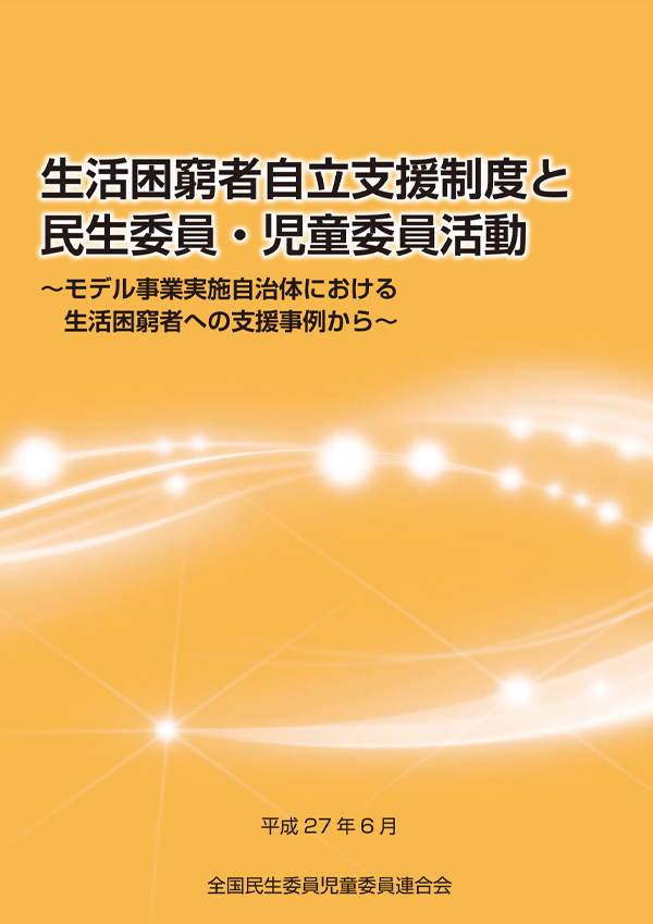 生活困窮者自立支援制度と民生委員・児童委員活動の表紙画像