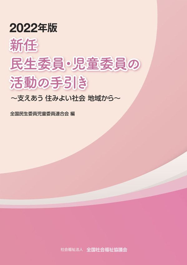 新任民生委員・児童委員の活動の手引きの表紙