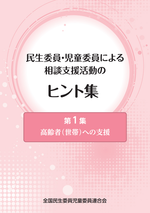 相談支援活動のヒント集1の表紙画像