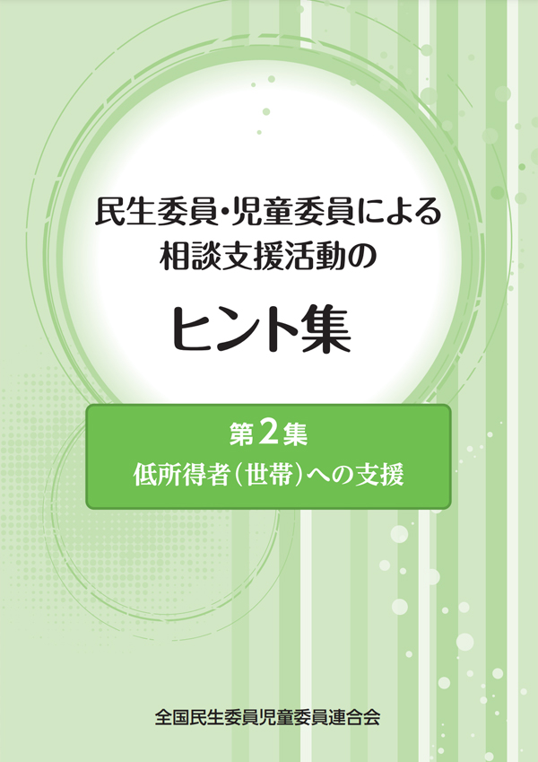相談支援活動のヒント集2の表紙画像