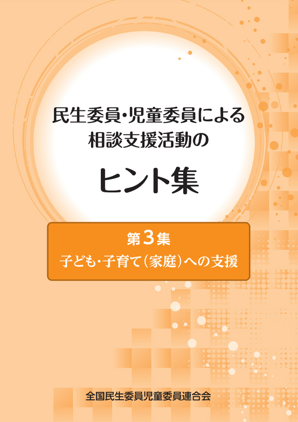 相談支援活動のヒント集3の表紙画像