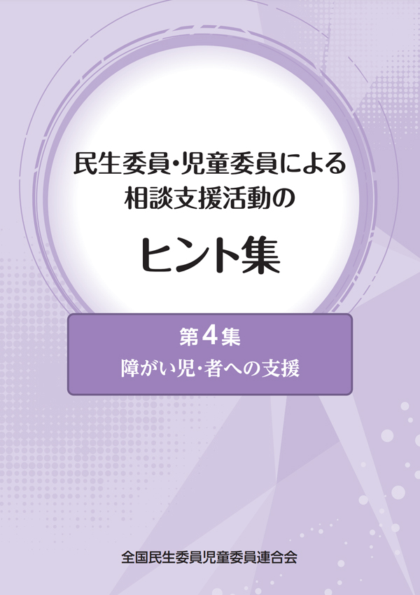 相談支援活動のヒント集4の表紙画像