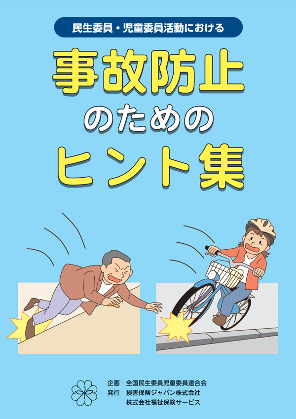 事故防止のためのヒント集の表紙画像