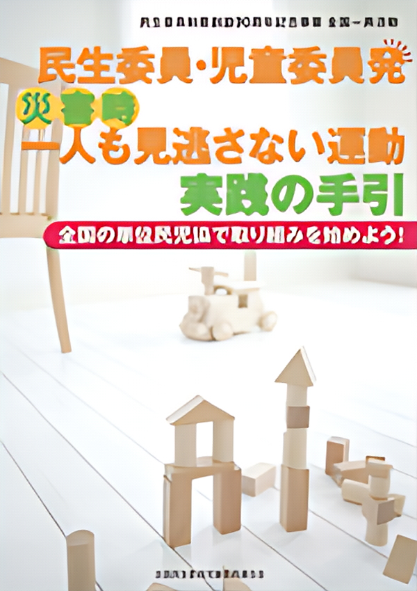 災害時一人も見逃さない運動実践の手引きの表紙画像
