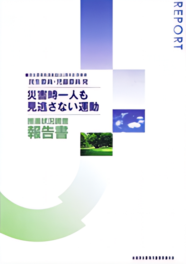 第2次災害時一人も見逃さない運動 推進状況調査報告書の表紙画像