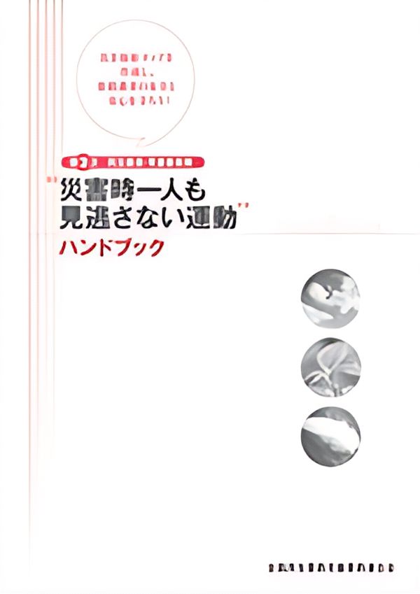 民生委員・児童委員発 第2次災害時一人も見逃さない運動ハンドブックの表紙画像