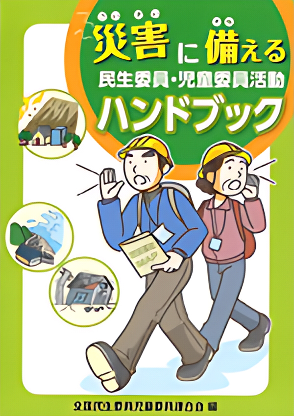 災害に備える民生委員・児童委員活動ハンドブックの表紙画像